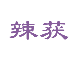 辣获 商标图样
