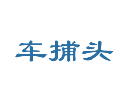车捕头 商标图样
