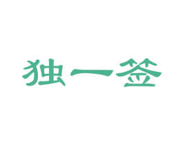 独一签 商标图样
