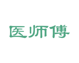 医师傅 商标图样