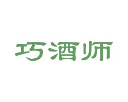 巧酒师 商标图样
