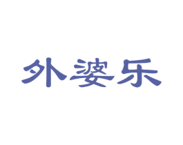 外婆乐 商标图样