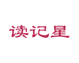 读记星 商标图样