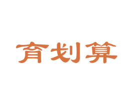 育划算 商标图样