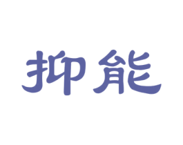 抑能 商标图样