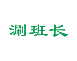 涮班长 商标图样