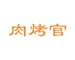 肉烤官 商标图样