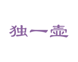 独一壶 商标图样
