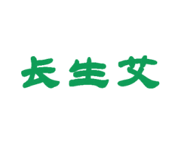 长生艾 商标图样