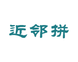 近邻拼 商标图样