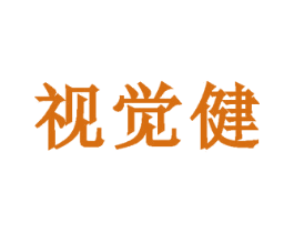 视觉健 商标图样