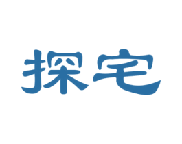 探宅 商标图样