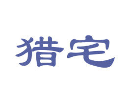 猎宅 商标图样