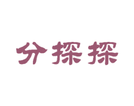 分探探 商标图样