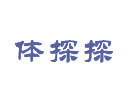 体探探 商标图样