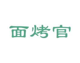 面烤官 商标图样