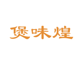 煲味煌 商标图样