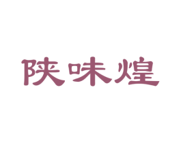 陕味煌 商标图样