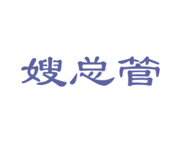嫂总管 商标图样