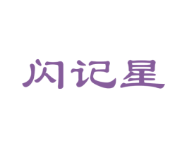 闪记星 商标图样