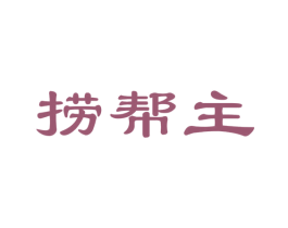 捞帮主 商标图样