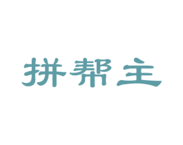拼帮主 商标图样