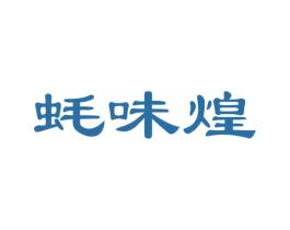 蚝味煌 商标图样