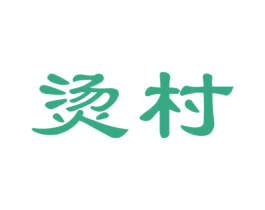 烫村 商标图样