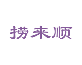 捞来顺 商标图样