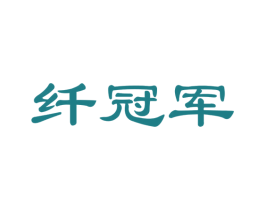 纤冠军 商标图样