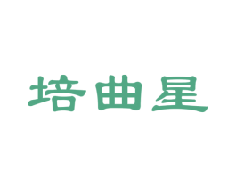 培曲星 商标图样