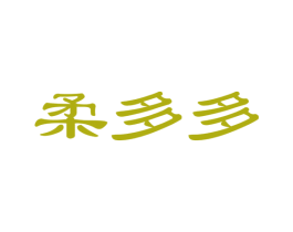 柔多多 商标图样
