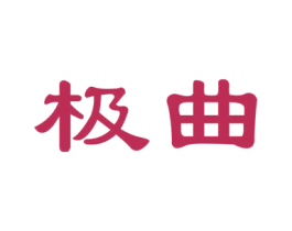极曲 商标图样
