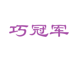 巧冠军 商标图样