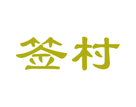 签村 商标图样