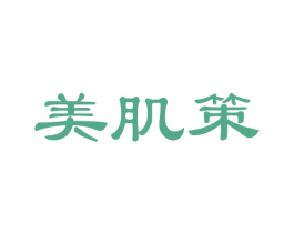 美肌策 商标图样