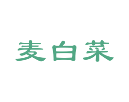 麦白菜 商标图样