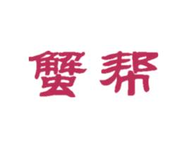 蟹帮 商标图样