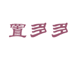 置多多 商标图样