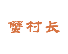 蟹村长 商标图样
