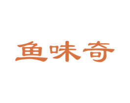 鱼味奇 商标图样