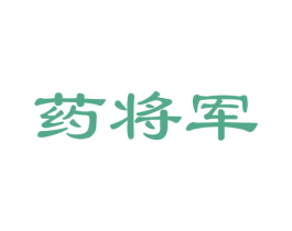 药将军 商标图样