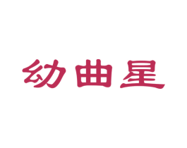 幼曲星 商标图样