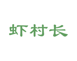 虾村长 商标图样