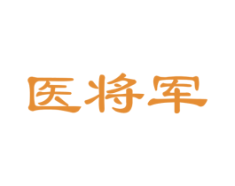 医将军 商标图样