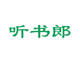 听书郎 商标图样