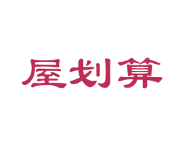 屋划算 商标图样