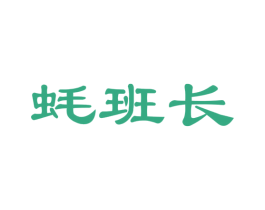 蚝班长 商标图样
