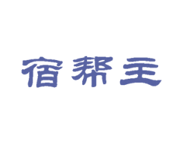 宿帮主 商标图样