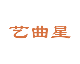 艺曲星 商标图样